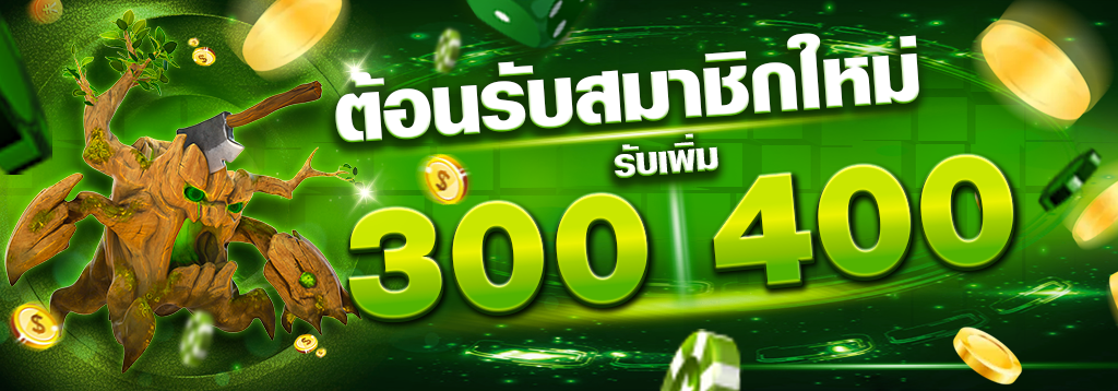 โปรฝาก300รับ400