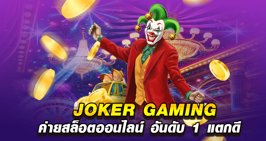 joker gaming ค่ายสล็อตออนไลน์ อันดับ 1 แตกดี