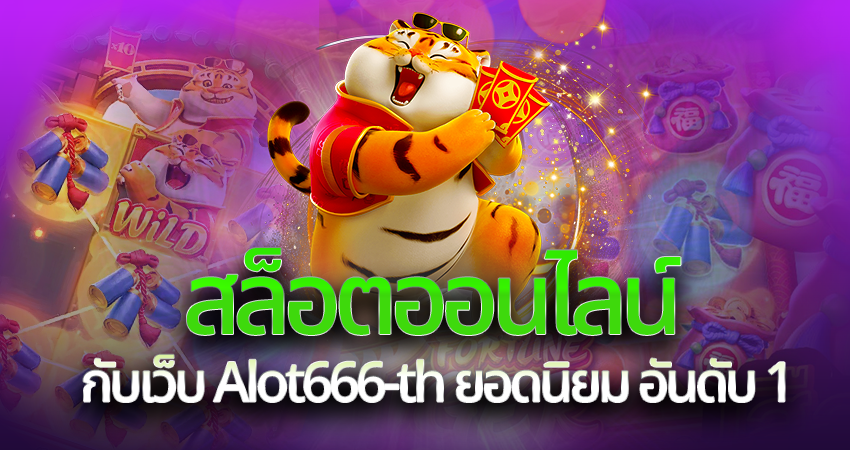 สล็อตออนไลน์ กับเว็บ Alot666-th ยอดนิยม อันดับ 1