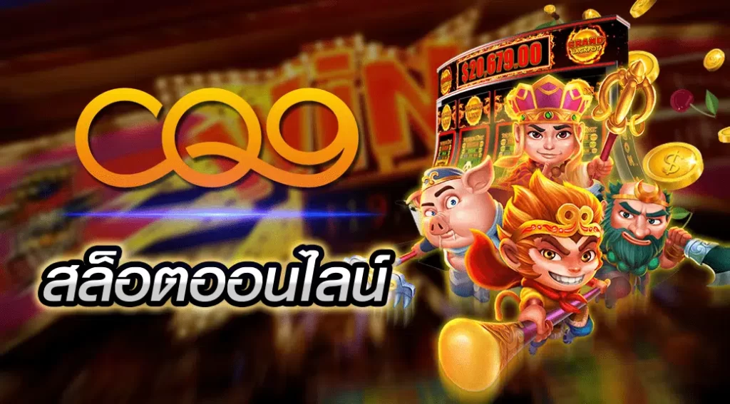 CQ9 Gaming ค่ายเกมสล็อตยอดนิยมแห่ง ปี 2024
