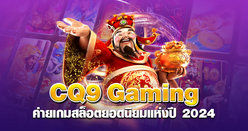 CQ9 Gaming ค่ายเกมสล็อตยอดนิยมแห่ง ปี 2024