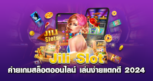 Jili Slot ค่ายเกมสล็อตออนไลน์ เล่นง่ายแตกดี 2024