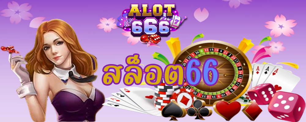 alot666 เครดิตฟรี เว็บสล็อตออนไลน์โปรแรง อันดับ 1
