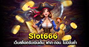 Slot666 เว็บสล็อตรับเงินเต็ม ฝาก-ถอน ไม่มีขั้นต่ำ