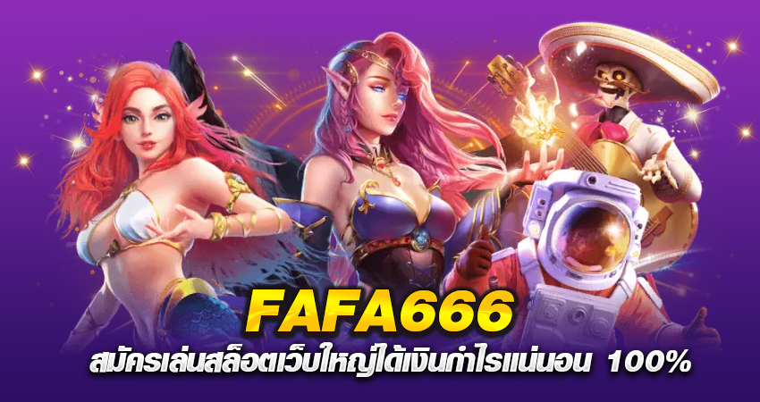 FAFA666 สมัครเล่นสล็อตเว็บใหญ่ได้เงินกำไรแน่นอน 100%