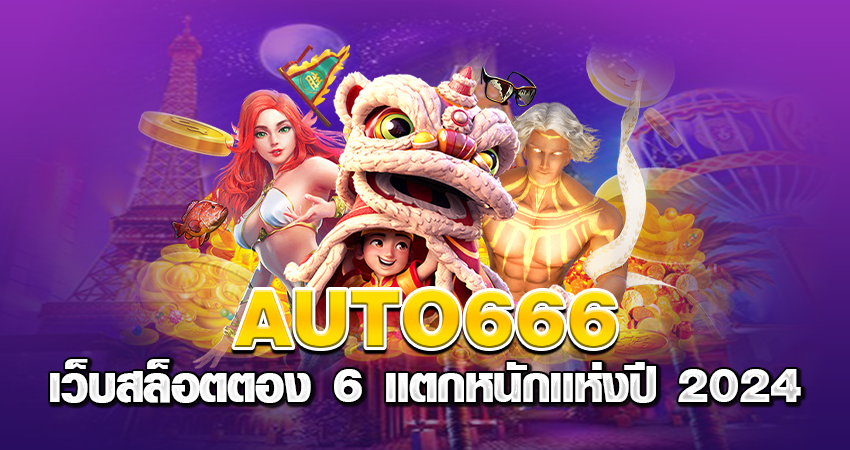 AUTO666 เว็บสล็อตตอง 6 แตกหนักแห่งปี 2024